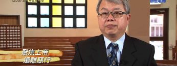 《靈情日記 – 舊約》- 第203集 : 求上帝止息惡事