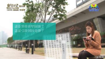 《靈情日記 – 舊約》- 第205集 :  雖挫敗 仍奮戰