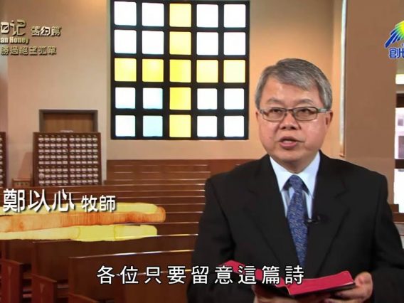 《靈情日記 – 舊約》- 第206集 : 勝過絕望孤單