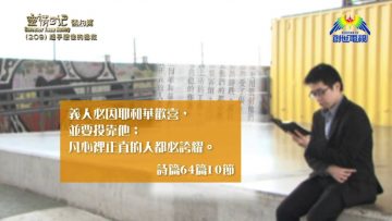 《靈情日記 – 舊約》- 第209集 : 超乎想像的拯救