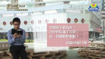 《靈情日記 – 舊約》- 第210集 : 上帝是應當稱頌的