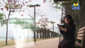 《靈情日記 – 舊約》- 第214集 : 用信心讚美上帝