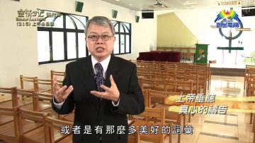 《靈情日記 – 舊約》- 第215集 : 上帝必垂聼