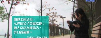 《靈情日記 – 舊約》- 第217集 : 因上帝作王蒙福