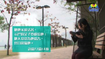 《靈情日記 – 舊約》- 第217集 : 因上帝作王蒙福