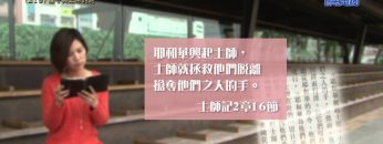 《靈情日記 – 舊約》- 第219集 : 謹守與上帝的約