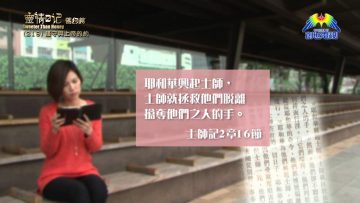 《靈情日記 – 舊約》- 第219集 : 謹守與上帝的約
