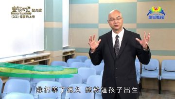 《靈情日記 – 舊約》- 第22集 : 信實的上帝