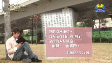 《靈情日記 – 舊約》- 第225集 : 不要怕 只要信