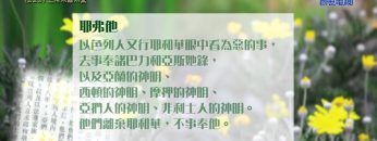 《靈情日記 – 舊約》- 第229集 : 上帝不離不棄
