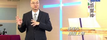 《靈情日記 – 舊約》- 第23集 : 順服上帝