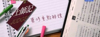 《靈情日記 – 舊約》- 第232集 : 準備自己 承擔使命