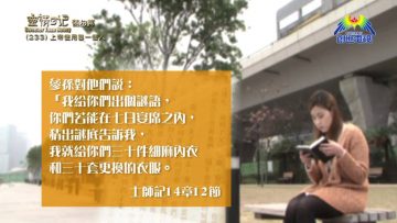 《靈情日記 – 舊約》- 第233集 : 上帝使用每一個人