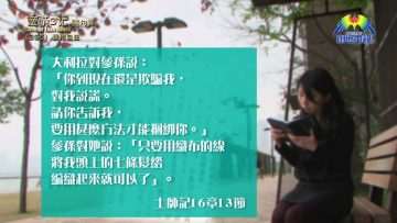 《靈情日記 – 舊約》- 第235集 : 善用自由
