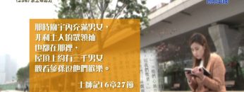 《靈情日記 – 舊約》- 第236集 : 求上帝加力