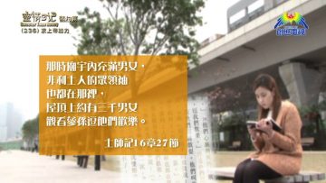 《靈情日記 – 舊約》- 第236集 : 求上帝加力