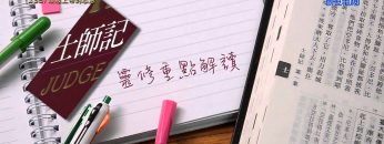 《靈情日記 – 舊約》- 第238集 : 順服上帝的心意