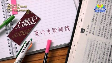 《靈情日記 – 舊約》- 第238集 : 順服上帝的心意