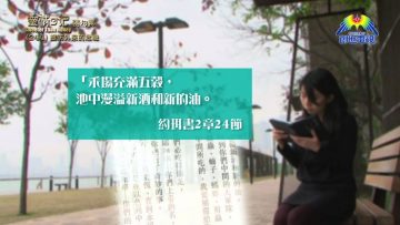 《靈情日記 – 舊約》- 第244集 : 提防外來的危機