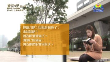 《靈情日記 – 舊約》- 第245集 : 上帝的保障