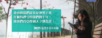 《靈情日記 – 舊約》- 第247集 : 以上帝為中心