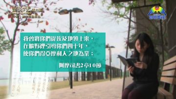 《靈情日記 – 舊約》- 第247集 : 以上帝為中心