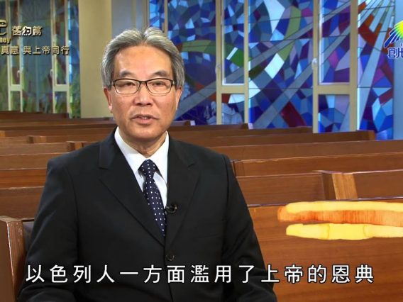 《靈情日記 – 舊約》- 第248集 : 真心真意 與上帝同行