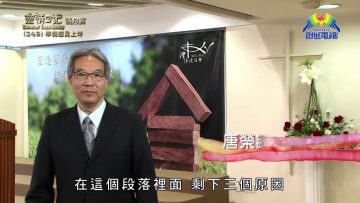 《靈情日記 – 舊約》- 第249集 : 準備迎見上帝
