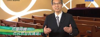 《靈情日記 – 舊約》- 第253集 : 把握時機