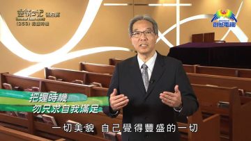 《靈情日記 – 舊約》- 第253集 : 把握時機