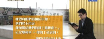 《靈情日記 – 舊約》- 第254集 : 上帝讓人復興