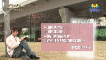 《靈情日記 – 舊約》- 第255集 : 全面認識上帝