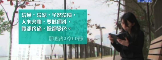 《靈情日記 – 舊約》- 第256集 : 伸冤的上帝