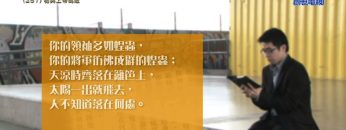 《靈情日記 – 舊約》- 第257集 : 勿與上帝為敵