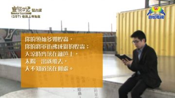 《靈情日記 – 舊約》- 第257集 : 勿與上帝為敵