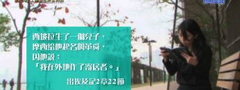 《靈情日記 – 舊約》- 第259集 : 上帝顧念所立的約