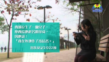 《靈情日記 – 舊約》- 第259集 : 上帝顧念所立的約