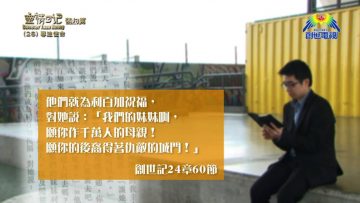 《靈情日記 – 舊約》- 第26集 : 專注使命