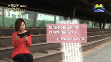《靈情日記 – 舊約》- 第261集 : 困境中有預備