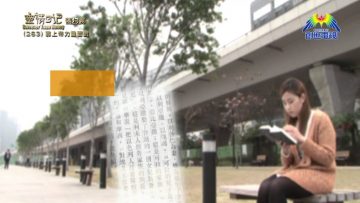 《靈情日記 – 舊約》- 第263集 : 靠上帝力量面對