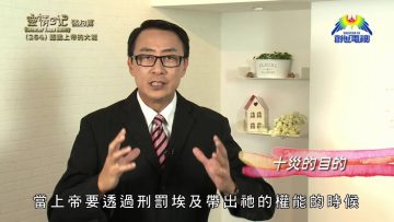 《靈情日記 – 舊約》- 第264集 : 認識上帝的大能