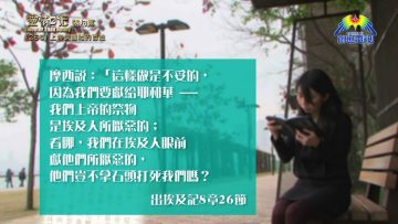 《靈情日記 – 舊約》- 第265集 : 上帝保護祂的百姓