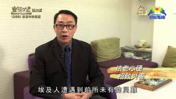 《靈情日記 – 舊約》- 第266集 : 災害中的保護