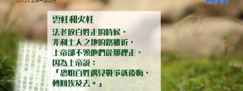 《靈情日記 – 舊約》- 第271集 : 上帝一路同行