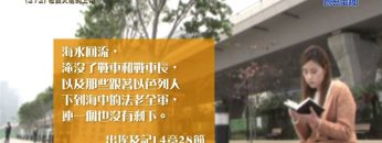 《靈情日記 – 舊約》- 第272集 : 敬畏大能的上帝