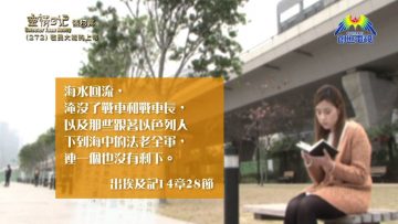 《靈情日記 – 舊約》- 第272集 : 敬畏大能的上帝