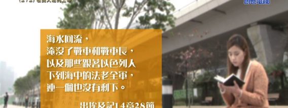 《靈情日記 – 舊約》- 第272集 : 敬畏大能的上帝