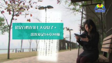 《靈情日記 – 舊約》- 第274集 : 上帝的供應