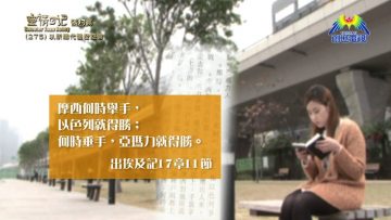 《靈情日記 – 舊約》- 第275集 : 以祈禱代替發怨言