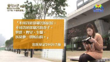 《靈情日記 – 舊約》- 第278集 : 十誡的意義